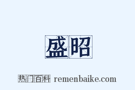 盛昭是什么意思的图片